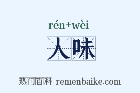 人味是什么意思的图片